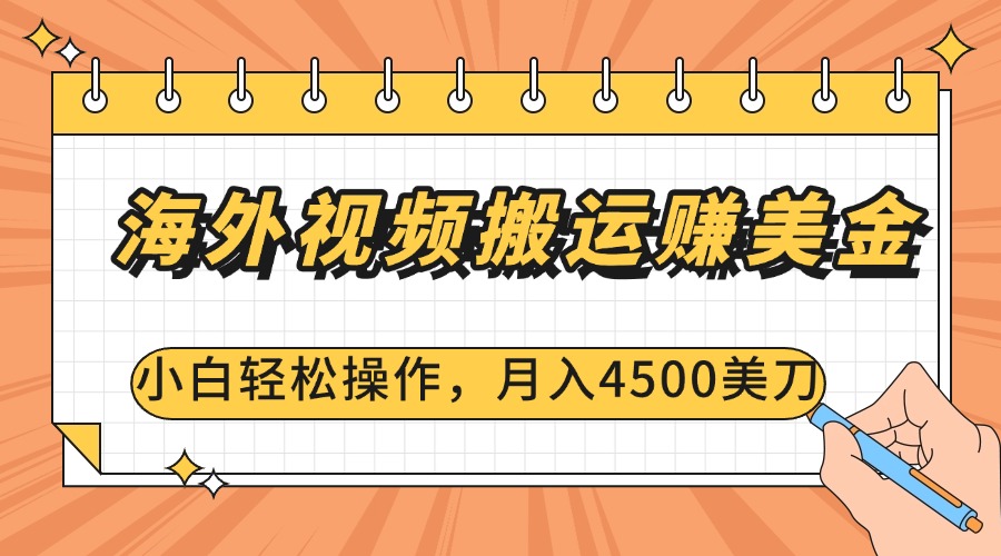 海外视频搬运赚美金，小白轻松操作，月入4500美刀创客之家-网创项目资源站-副业项目-创业项目-搞钱项目创客之家