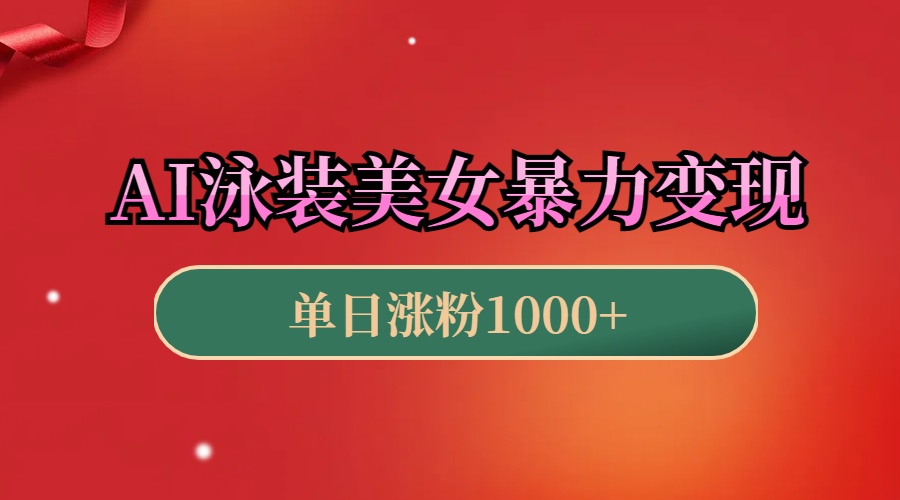 AI泳装美女暴力引流，小白3分钟一个原创视频，高效变现日赚1000+！创客之家-网创项目资源站-副业项目-创业项目-搞钱项目创客之家