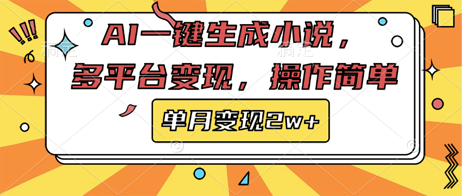 AI一键生成小说，多平台变现， 操作简单，单月变现2w+创客之家-网创项目资源站-副业项目-创业项目-搞钱项目创客之家