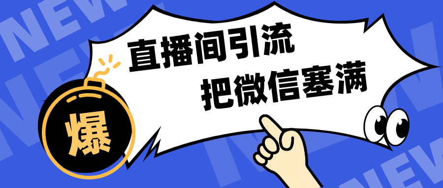 短视频直播间引流，单日轻松引流300+，把微信狠狠塞满，变现五位数创客之家-网创项目资源站-副业项目-创业项目-搞钱项目创客之家