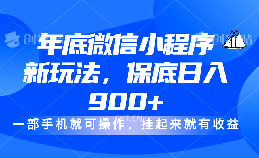 年底微信小程序新玩法，轻松日入900+，挂起来就有钱，小白轻松上手创客之家-网创项目资源站-副业项目-创业项目-搞钱项目创客之家