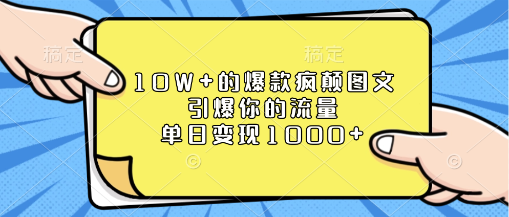 10W+的爆款疯颠图文，引爆你的流量，单日变现1000+创客之家-网创项目资源站-副业项目-创业项目-搞钱项目创客之家