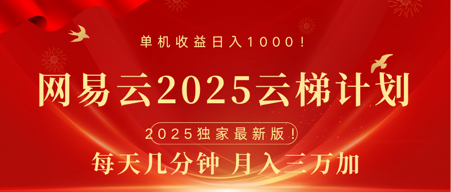 网易云最新2025挂机项目 躺赚收益 纯挂机 日入1000创客之家-网创项目资源站-副业项目-创业项目-搞钱项目创客之家