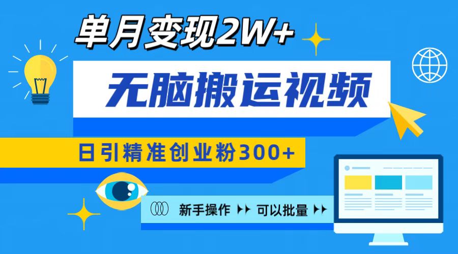 无脑搬运视频号可批量复制，新手即可操作，日引精准创业粉300+ 月变现2W+创客之家-网创项目资源站-副业项目-创业项目-搞钱项目创客之家