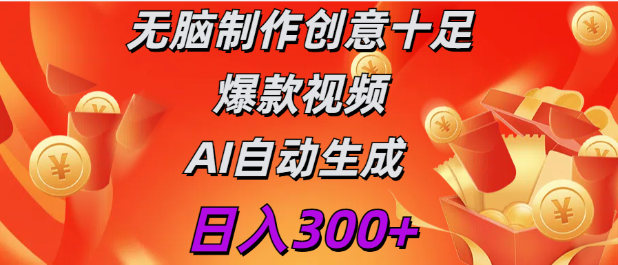 日入300+   无脑制作  创意十足爆款视频   AI自动生成创客之家-网创项目资源站-副业项目-创业项目-搞钱项目创客之家