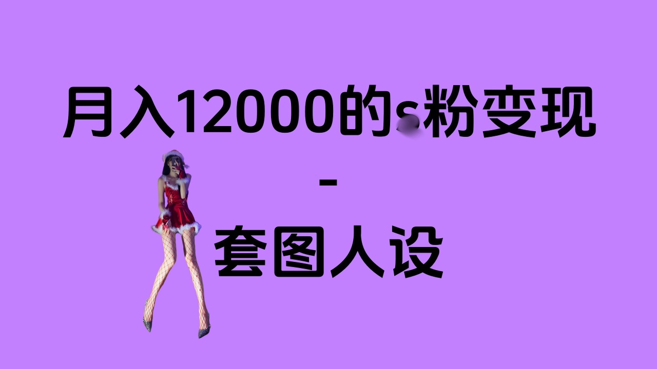 一部手机月入12000+的s粉变现，永远蓝海的项目——人性的弱点！创客之家-网创项目资源站-副业项目-创业项目-搞钱项目创客之家