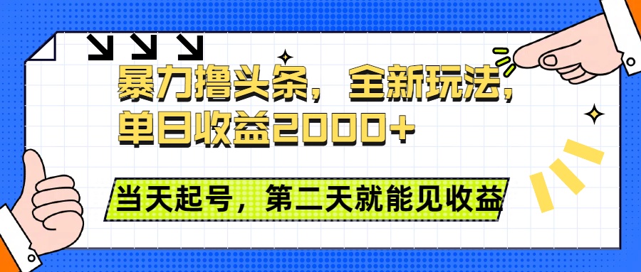 暴力撸头条全新玩法，单日收益2000+，小白也能无脑操作，当天起号，第二天见收益创客之家-网创项目资源站-副业项目-创业项目-搞钱项目创客之家