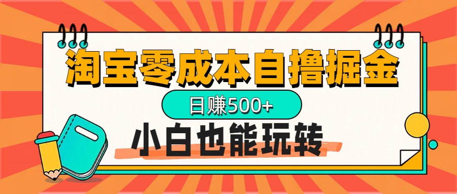 淘宝自撸掘金升级版，日赚1000+，多号多撸，小白也能玩转创客之家-网创项目资源站-副业项目-创业项目-搞钱项目创客之家