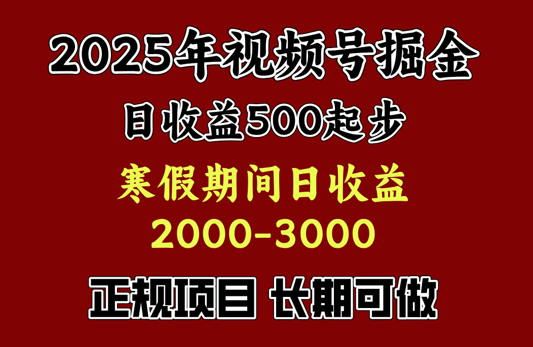 最新视频号项目，单账号日收益500起步，寒假期间日收益2000-3000左右，创客之家-网创项目资源站-副业项目-创业项目-搞钱项目创客之家