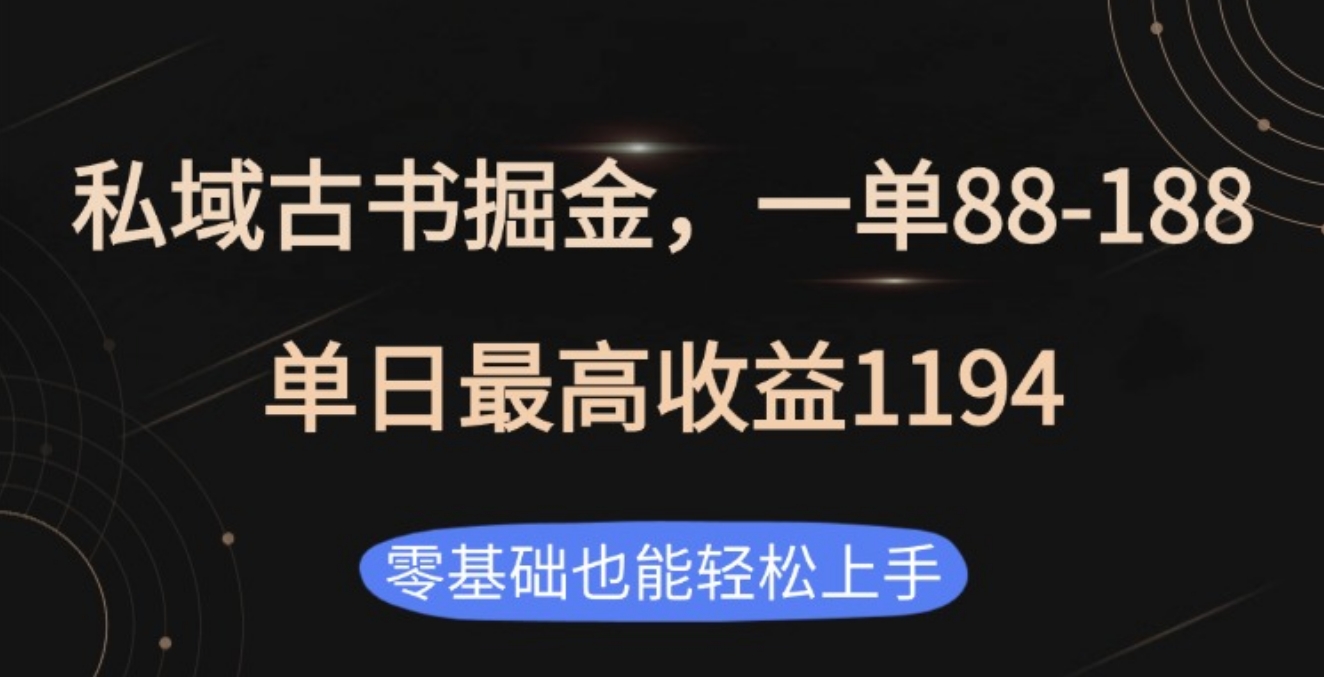 私域古书掘金项目，1单88-188，单日最高收益1194创客之家-网创项目资源站-副业项目-创业项目-搞钱项目创客之家