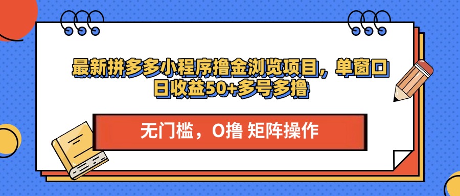 最新拼多多小程序撸金浏览项目，单窗口日收益50+多号多撸创客之家-网创项目资源站-副业项目-创业项目-搞钱项目创客之家