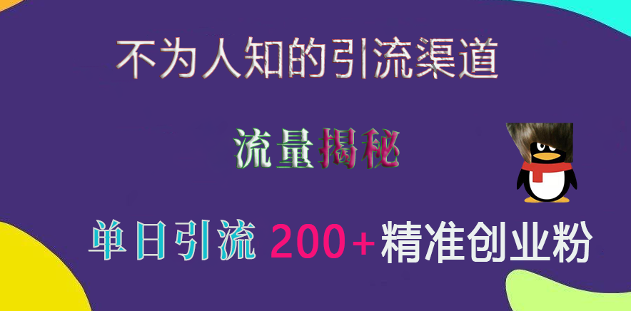 不为人知的引流渠道，流量揭秘，实测单日引流200+精准创业粉创客之家-网创项目资源站-副业项目-创业项目-搞钱项目创客之家