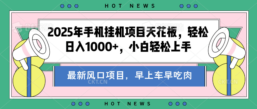 2025年手机挂机项目天花板，轻松日入1000+，副业兼职不二之选创客之家-网创项目资源站-副业项目-创业项目-搞钱项目创客之家