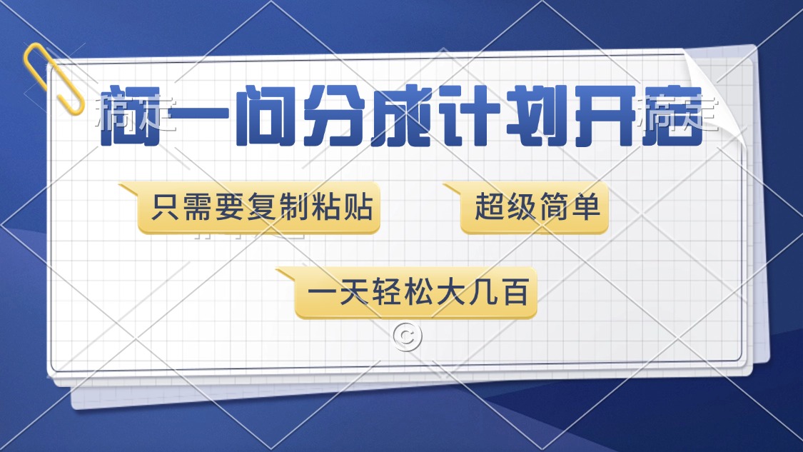 问一问分成计划开启，超简单，只需要复制粘贴，一天也能收入几百创客之家-网创项目资源站-副业项目-创业项目-搞钱项目创客之家