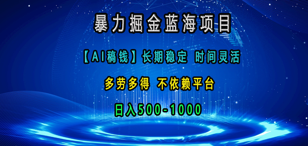 暴力掘金蓝海项目，【AI稿钱】长期稳定，时间灵活，多劳多得，不依赖平台，日入500-1000创客之家-网创项目资源站-副业项目-创业项目-搞钱项目创客之家