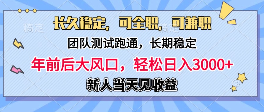 日入3000+，团队测试跑通，长久稳定，新手当天变现，可全职，可兼职创客之家-网创项目资源站-副业项目-创业项目-搞钱项目创客之家