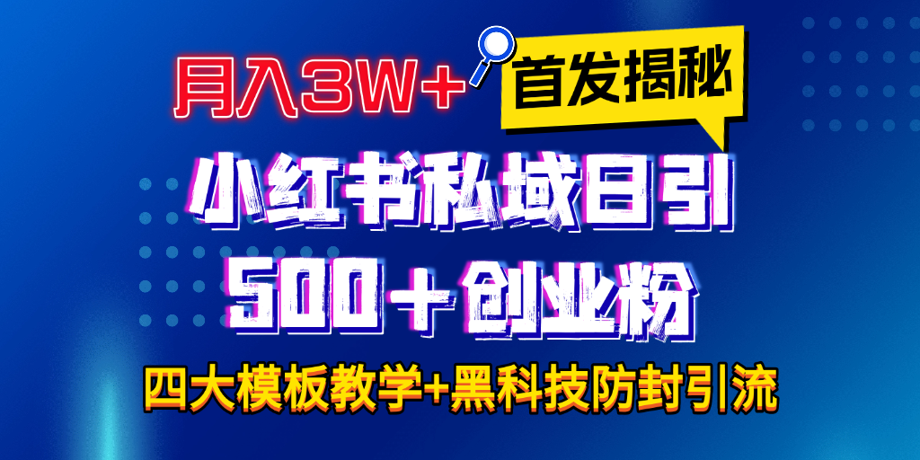 首发揭秘小红书私域日引500+创业粉四大模板，月入3W+全程干货！没有废话！保姆教程！创客之家-网创项目资源站-副业项目-创业项目-搞钱项目创客之家