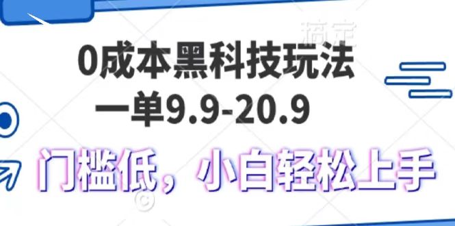 0成本黑科技玩法，一单9.9单日变现1000＋，小白轻松易上手创客之家-网创项目资源站-副业项目-创业项目-搞钱项目创客之家