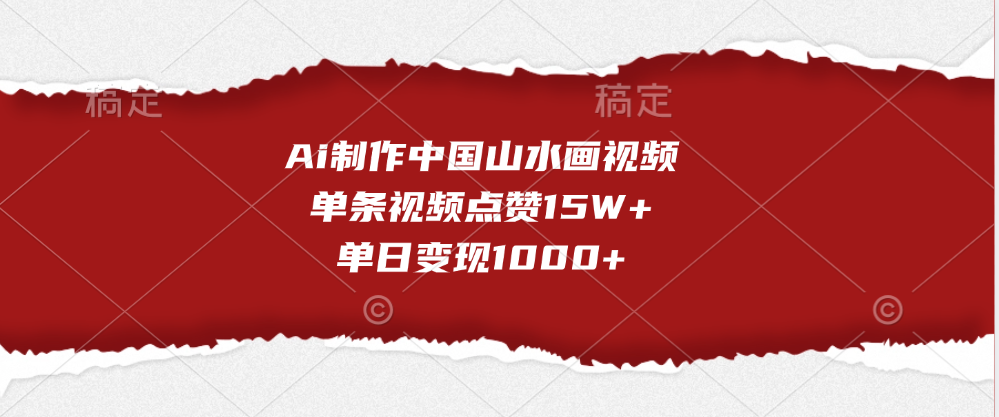 Ai制作中国山水画视频，单条视频点赞15W+，单日变现1000+创客之家-网创项目资源站-副业项目-创业项目-搞钱项目创客之家