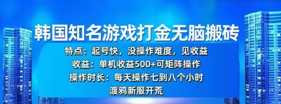 韩国知名游戏打金无脑搬砖，单机收益500+创客之家-网创项目资源站-副业项目-创业项目-搞钱项目创客之家