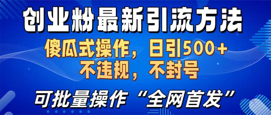 创业粉最新引流方法，日引500+ 傻瓜式操作，不封号，不违规，可批量操作（全网首发）创客之家-网创项目资源站-副业项目-创业项目-搞钱项目创客之家