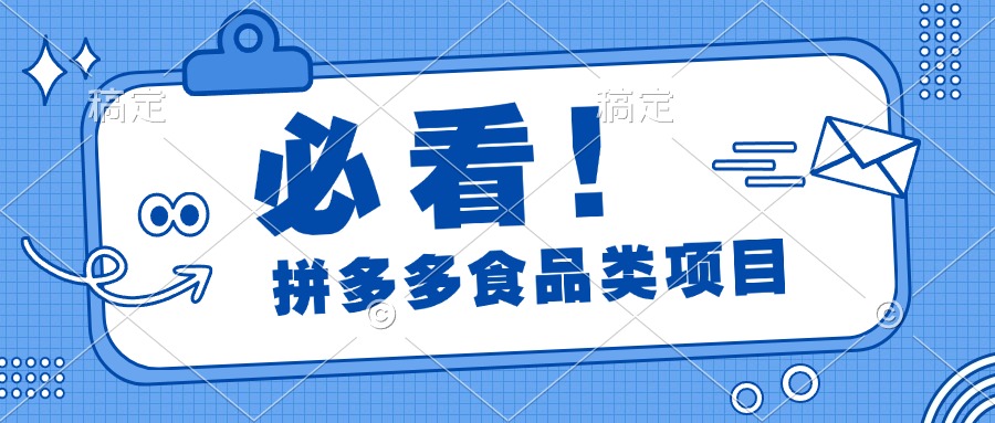 必看！拼多多食品项目，全程运营教学，日出千单创客之家-网创项目资源站-副业项目-创业项目-搞钱项目创客之家