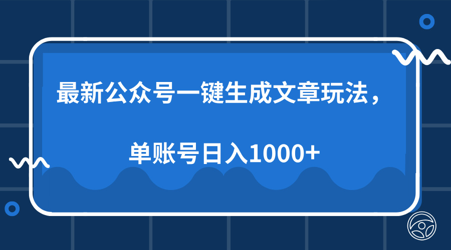 最新公众号AI一键生成文章玩法，单帐号日入1000+创客之家-网创项目资源站-副业项目-创业项目-搞钱项目创客之家