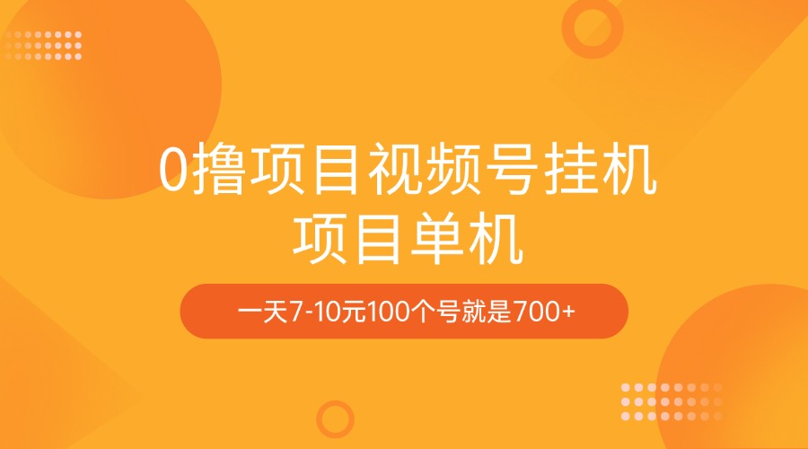 0撸项目视频号挂机项目单机一天7-10元100个号就是700+创客之家-网创项目资源站-副业项目-创业项目-搞钱项目创客之家