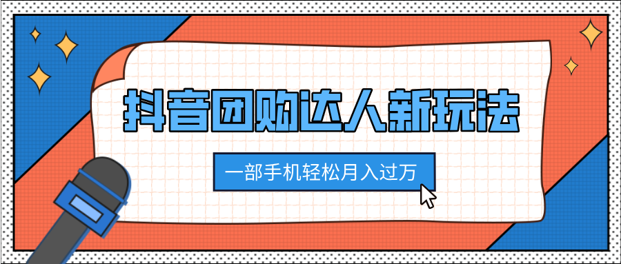 抖音团购达人新玩法，100%原创无需混剪，一部手机轻松月入过万创客之家-网创项目资源站-副业项目-创业项目-搞钱项目创客之家