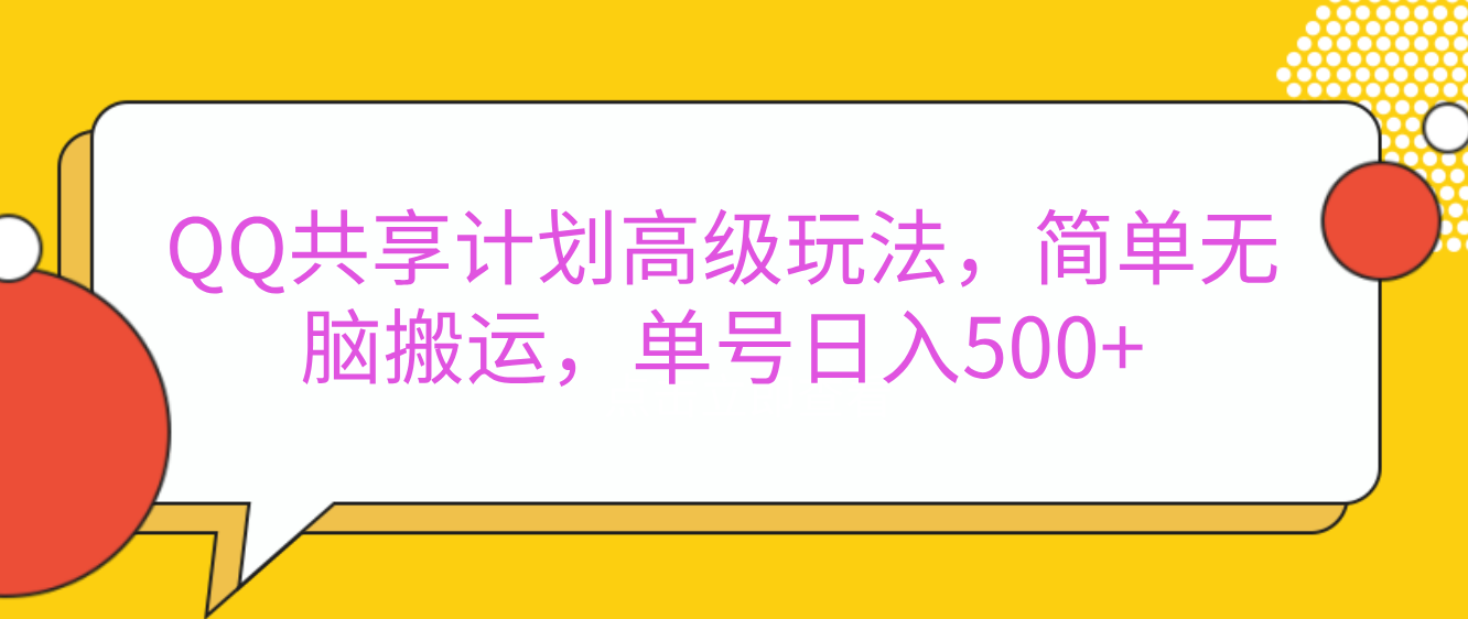 嘿，朋友们！今天来聊聊QQ共享计划的高级玩法，简单又高效，能让你的账号日入500+。🚀创客之家-网创项目资源站-副业项目-创业项目-搞钱项目创客之家