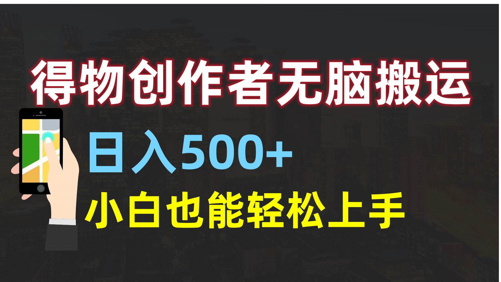 得物创作者无脑搬运日入500+，小白也能轻松上手创客之家-网创项目资源站-副业项目-创业项目-搞钱项目创客之家