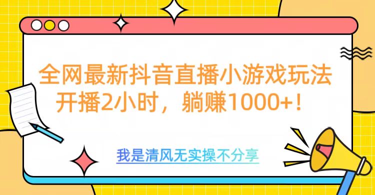 全网最新抖音直播小游戏玩法，开播2小时，躺赚1000+创客之家-网创项目资源站-副业项目-创业项目-搞钱项目创客之家