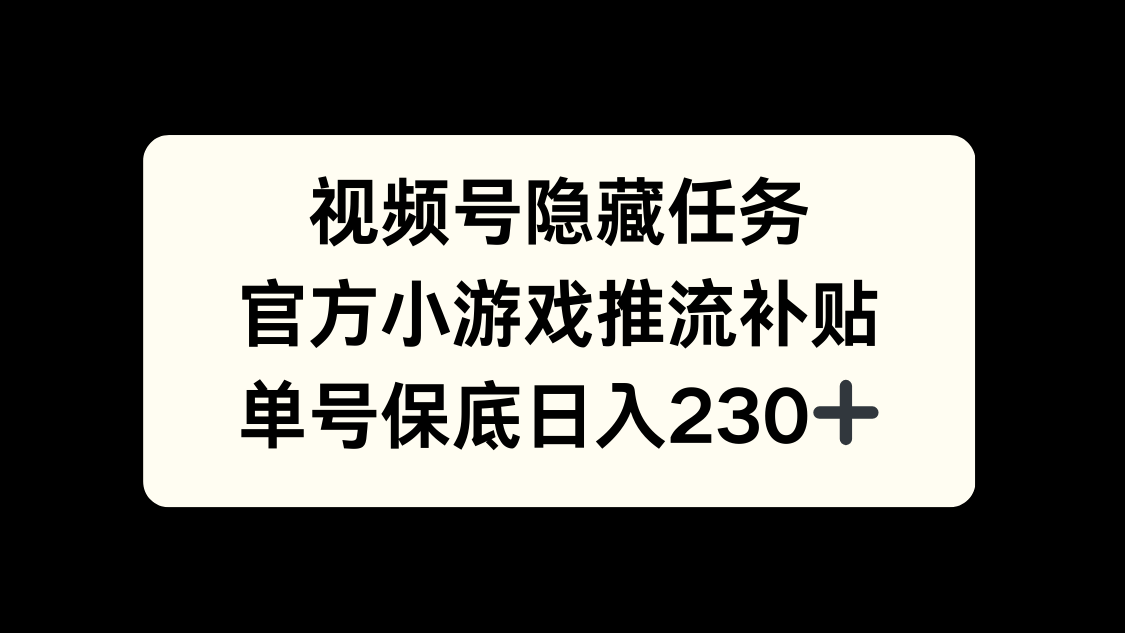 视频号冷门任务，特定小游戏，日入50+小白可做创客之家-网创项目资源站-副业项目-创业项目-搞钱项目创客之家