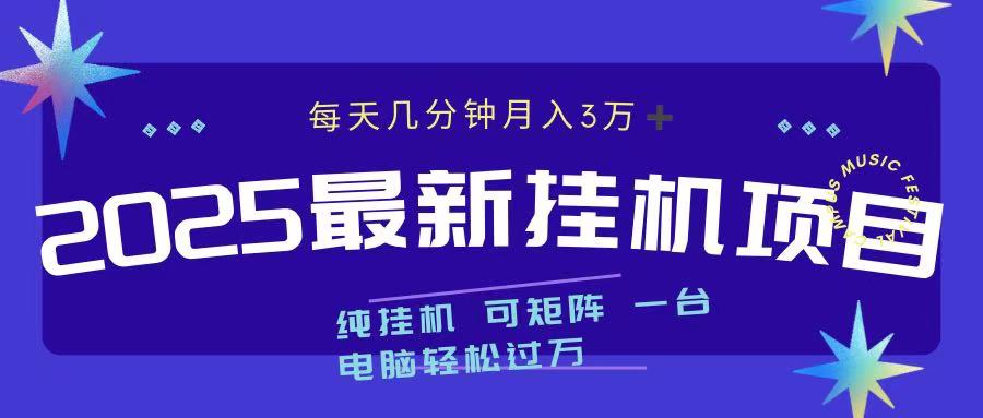 2025最新纯挂机项目 每天几分钟 月入3万➕ 可矩阵创客之家-网创项目资源站-副业项目-创业项目-搞钱项目创客之家