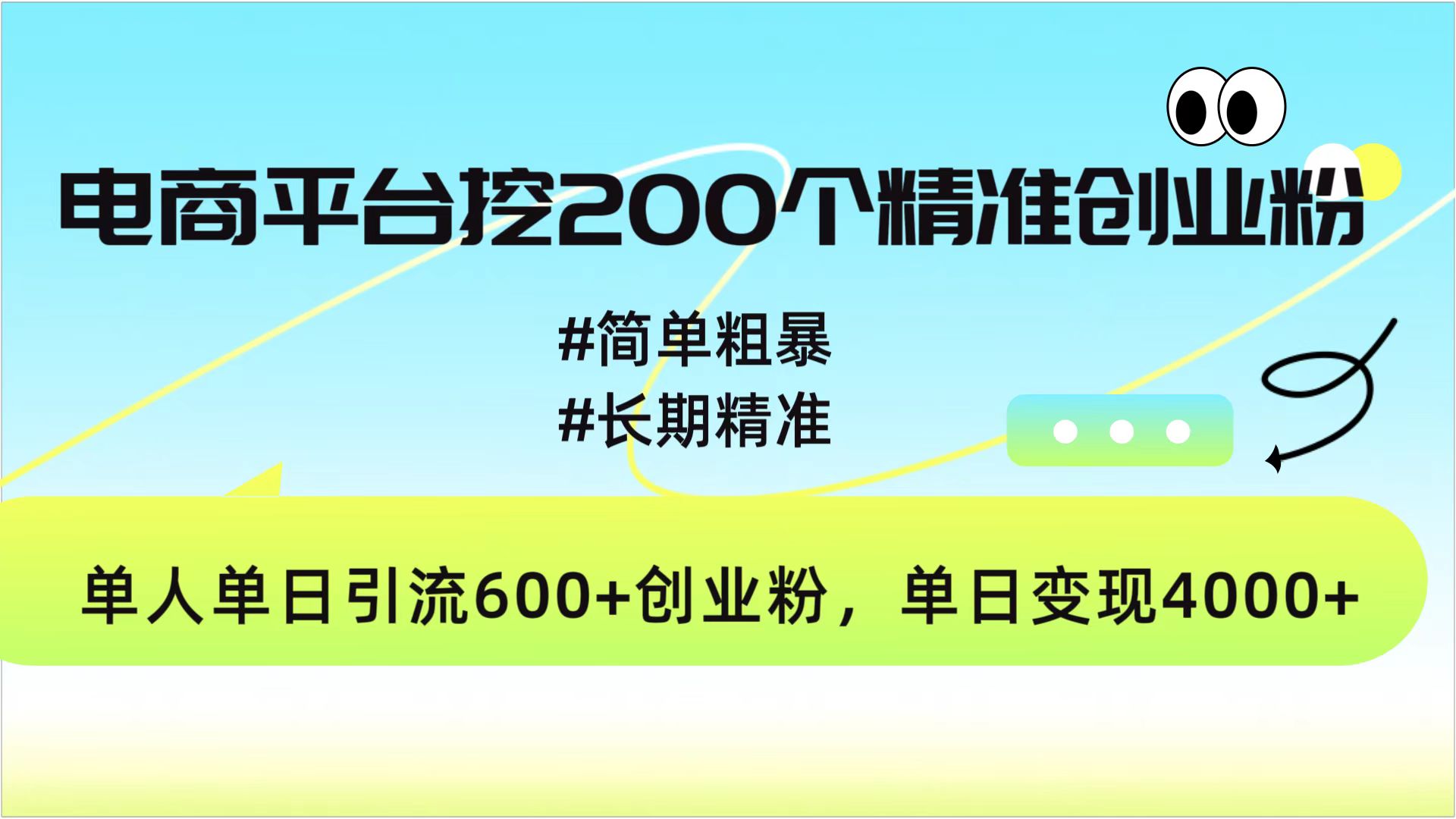 电商平台挖200个精准创业粉，简单粗暴长期精准，单人单日引流600+创业粉，日变现4000+创客之家-网创项目资源站-副业项目-创业项目-搞钱项目创客之家