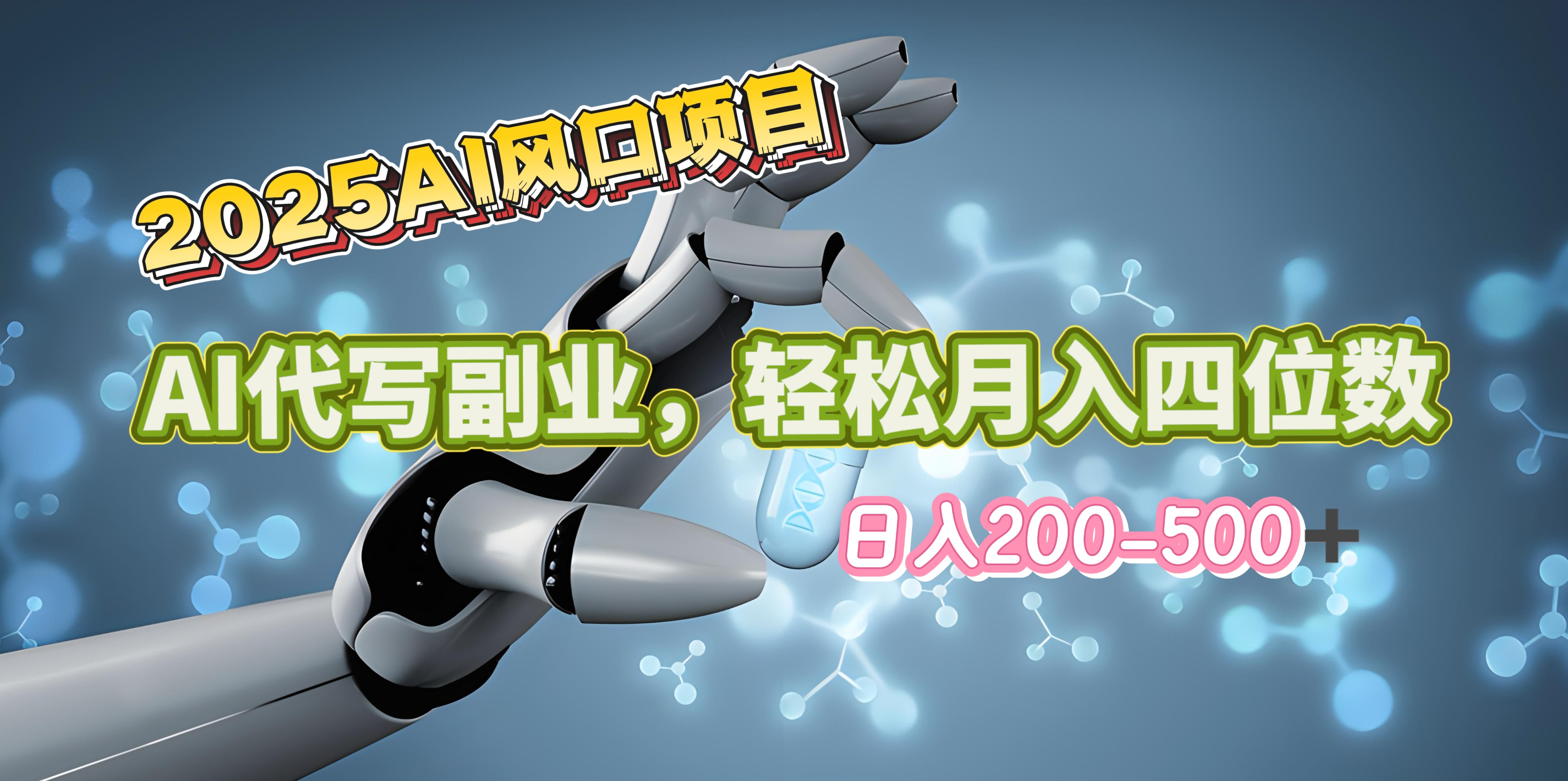 2025年AI风口项目–AI代写 轻松日入200-500+，月入四位数以上创客之家-网创项目资源站-副业项目-创业项目-搞钱项目创客之家