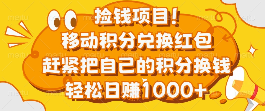 捡钱项目！移动积分兑换红包，赶紧把自己的积分换钱，轻松日赚1000+创客之家-网创项目资源站-副业项目-创业项目-搞钱项目创客之家