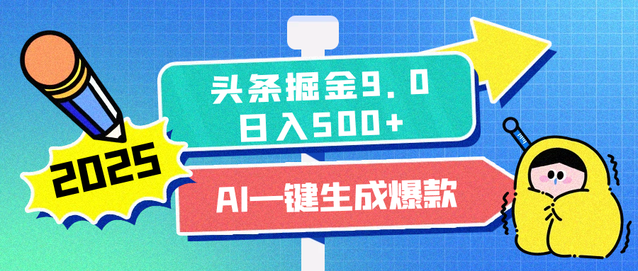 2025头条掘金9.0最新玩法，AI一键生成爆款文章，简单易上手，每天复制粘贴就行，日入500+创客之家-网创项目资源站-副业项目-创业项目-搞钱项目创客之家