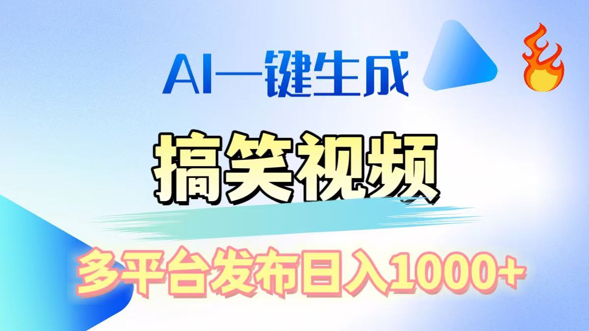 AI生成原创搞笑视频，多平台发布，轻松日入1000+创客之家-网创项目资源站-副业项目-创业项目-搞钱项目创客之家