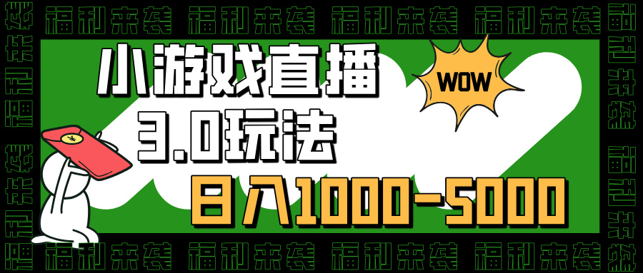 小游戏直播3.0玩法，日入1000-5000，小白也能操作创客之家-网创项目资源站-副业项目-创业项目-搞钱项目创客之家