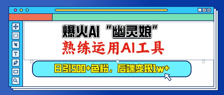 爆火AI”幽灵娘”，熟练运用AI工具，日引500+色粉，后端变现1W+创客之家-网创项目资源站-副业项目-创业项目-搞钱项目创客之家