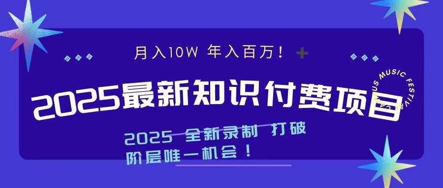 2025最新知识付费项目 实现月入十万，年入百万！创客之家-网创项目资源站-副业项目-创业项目-搞钱项目创客之家