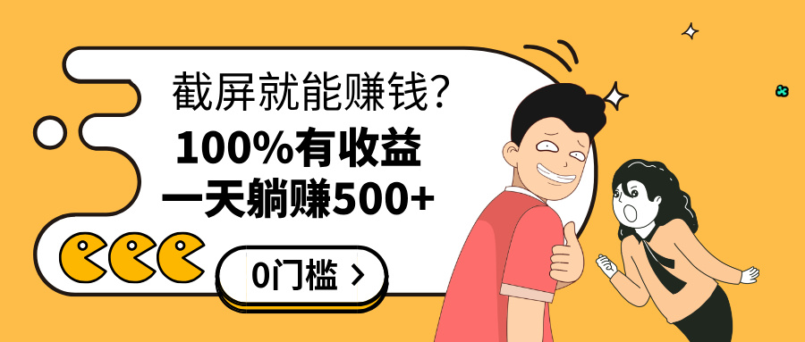 截屏就能赚钱？0门槛，只要做，100%有收益的一个项目，一天躺赚500+创客之家-网创项目资源站-副业项目-创业项目-搞钱项目创客之家