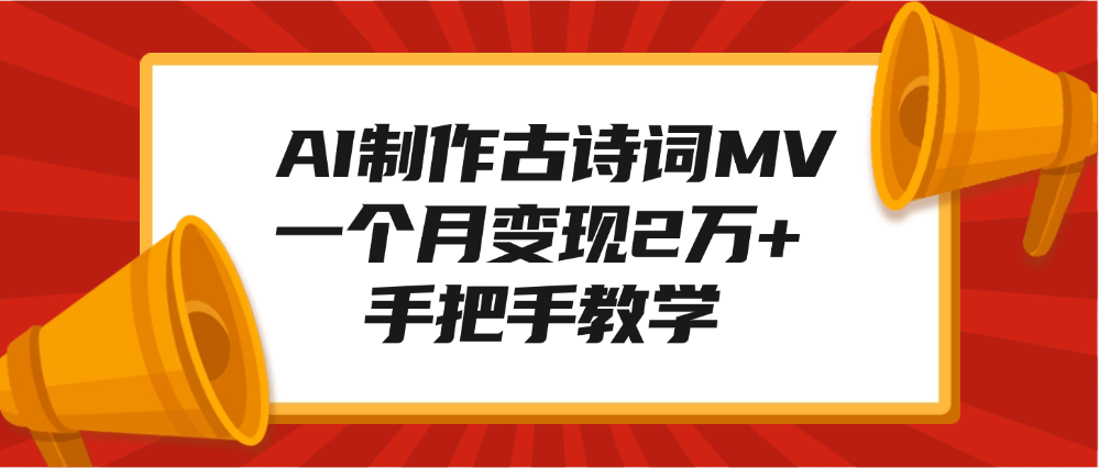 AI制作古诗词MV，一个月变现2万+，手把手教学创客之家-网创项目资源站-副业项目-创业项目-搞钱项目创客之家