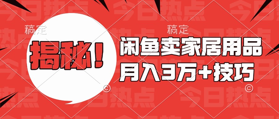 揭秘！闲鱼卖家居用品月入3w技巧创客之家-网创项目资源站-副业项目-创业项目-搞钱项目创客之家