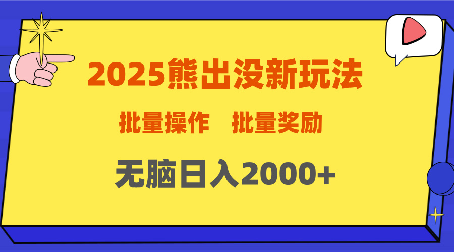 2025新年熊出没新玩法，批量操作，批量收入，无脑日入2000+创客之家-网创项目资源站-副业项目-创业项目-搞钱项目创客之家