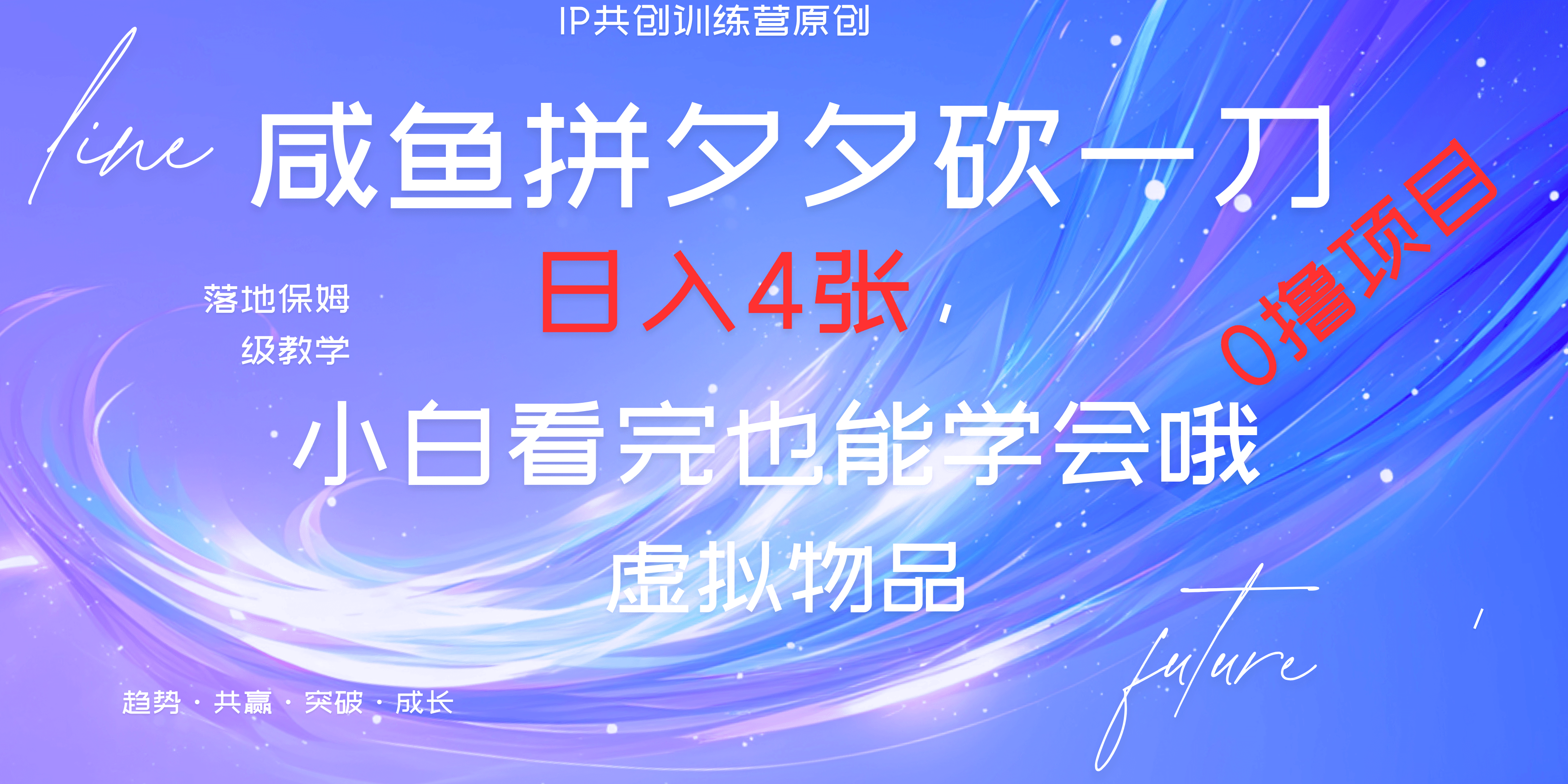 靠拼夕夕砍一刀利用黄鱼以及多种便方式就能日入4张，小白看完也能学会，落地保姆级教程创客之家-网创项目资源站-副业项目-创业项目-搞钱项目创客之家