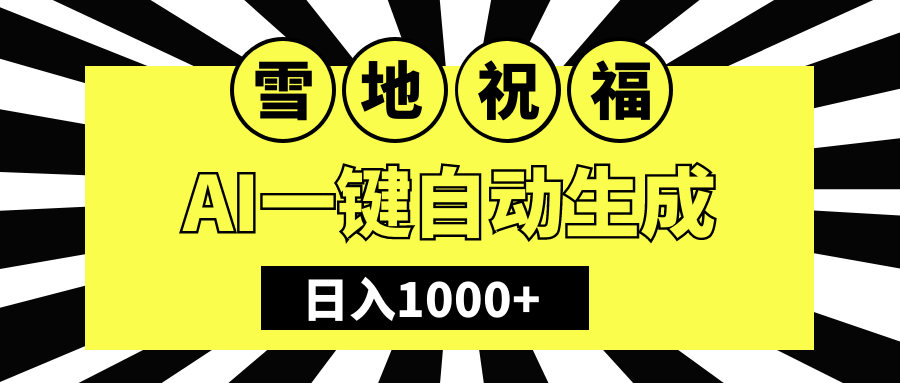 冬季热门赛道，零成本，雪地祝福表白，多种变现方式，AI一键自动生成，日入1000+创客之家-网创项目资源站-副业项目-创业项目-搞钱项目创客之家