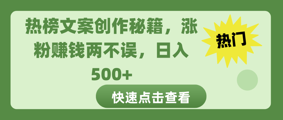 热榜文案创作秘籍，涨粉赚钱两不误，日入 500+创客之家-网创项目资源站-副业项目-创业项目-搞钱项目创客之家