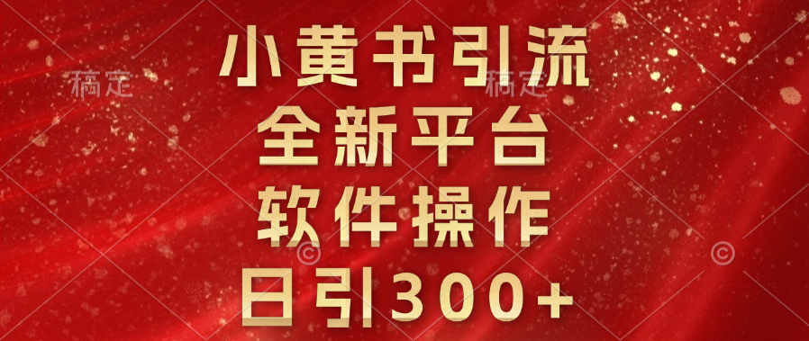 小黄书引流，全新平台，软件操作，日引300+创客之家-网创项目资源站-副业项目-创业项目-搞钱项目创客之家